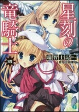 星刻の龍騎士(18)