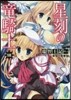 星刻の龍騎士(18)