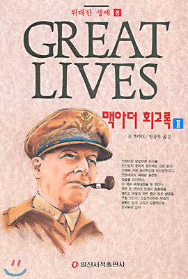맥아더 회고록 2