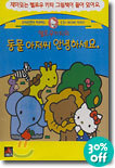 헬로우키티의 동물아저씨 안녕하세요