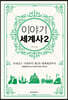 이야기 세계사 2 (보급판)