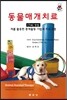 동물매개치료