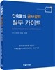 실무 가이드 : 건축물의 공사감리