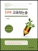 EPR 교육학논술