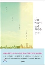 너의 마음이 안녕하기를