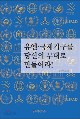 유엔과 국제기구를 당신의 무대로 만들어라! 