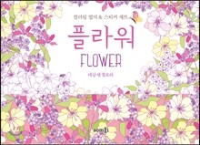 플라워 Flower 컬러링 엽서 & 스티커 세트