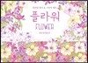 플라워 Flower 컬러링 엽서 & 스티커 세트