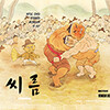 씨름