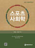 스포츠 사회학