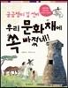 궁금쟁이 김 선비 우리 문화재에 쏙 빠졌네!