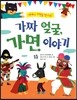 가짜 얼굴, 가면 이야기