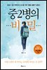 중2병의 비밀