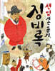 책임지는 용기, 징비록