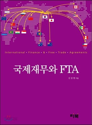 국제재무와 FTA 