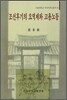 조선후기의 요역제와 고용노동