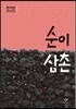순이 삼촌