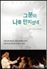 그분이 나를 만지셨네