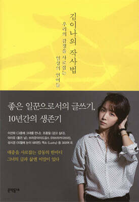 김이나의 작사법