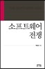 소프트웨어 전쟁