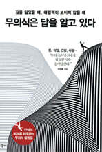 무의식은 답을 알고 있다