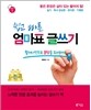 쉽고 빠른 엄마표 글쓰기