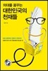 의대를 꿈꾸는 대한민국의 천재들