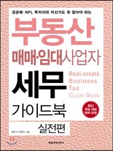 부동산 매매·임대사업자 세무 가이드북 실전편