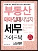 부동산 매매·임대사업자 세무 가이드북 실전편
