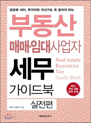 부동산 매매&#183;임대사업자 세무 가이드북 실전편