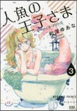 人魚の王子さま 3