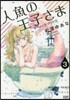 人魚の王子さま   3