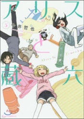 アリスと藏六   5