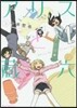 アリスと藏六   5