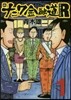 新ナニワ金融道リタ-ンズ   1