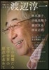渡邊淳一
