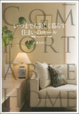 いつまでも美しく暮らす住まいのル-ル
