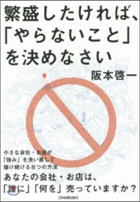 繁盛したければ,「やらないこと」を決めない