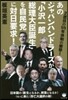 あのジャパンハンドラ-ズが「小澤一郞總理
