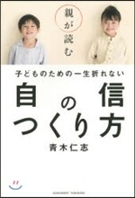 子どものための一生折れない自信のつくり方