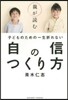 子どものための一生折れない自信のつくり方