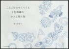 ことばをのせてつくる1色刺繡の小さな贈り