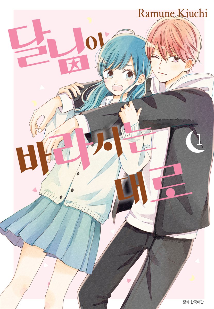 [묶음] 달님이 바라시는대로 (총7권/미완결)