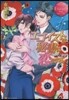 エゴイストは秘書に戀をする。