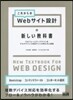 これからのWebサイト設計の新しい敎科書