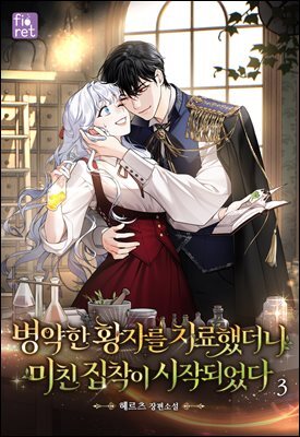 병약한 황자를 치료했더니 미친 집착이 시작되었다 3권