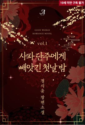 사파 단주에게 빼앗긴 첫날 밤 1