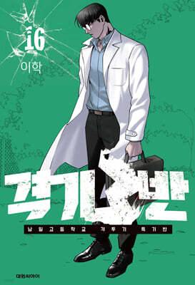 격기3반 16권