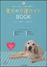 愛犬の介護ガイドBOOK
