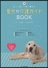 愛犬の介護ガイドBOOK